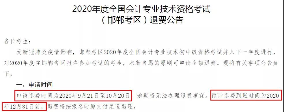 多地初級退費已開始，記得提前申請！過時無效！