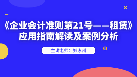 新租賃準(zhǔn)則應(yīng)用指南解讀及案例分析 快來學(xué)習(xí)！