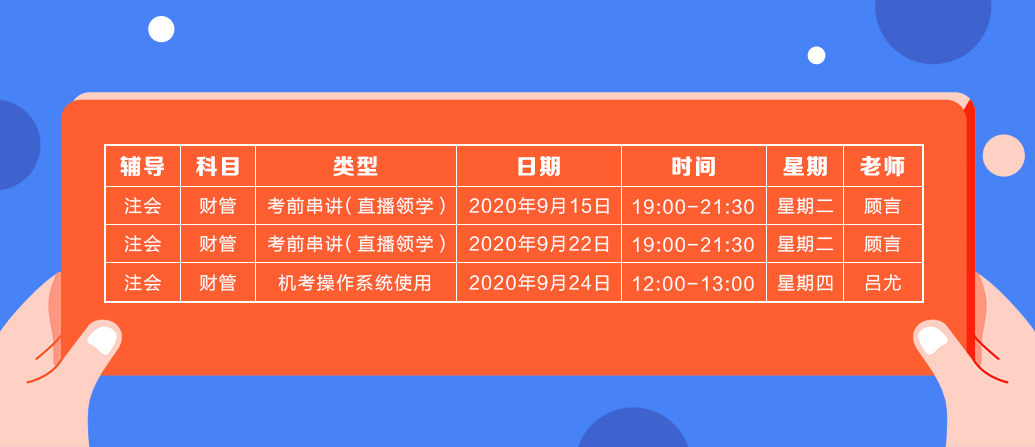 2020注會(huì)《財(cái)務(wù)成本管理》直播領(lǐng)學(xué)班開(kāi)課了！課表已出！