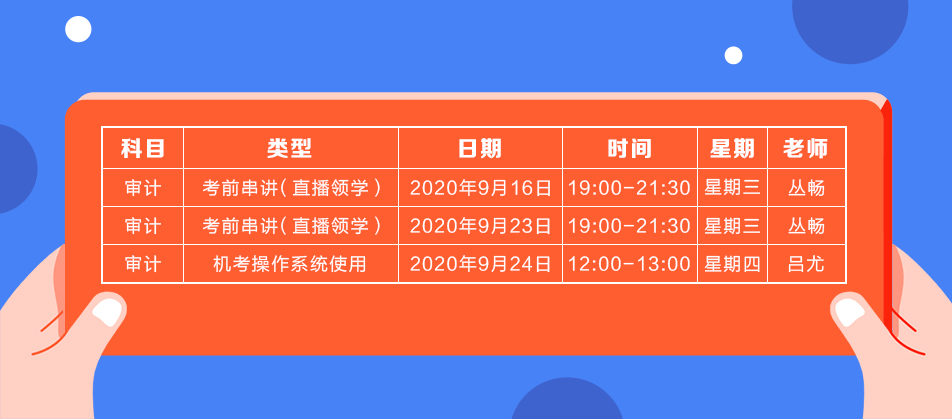 2020年注會《審計》直播領學班開課了！課表已出！