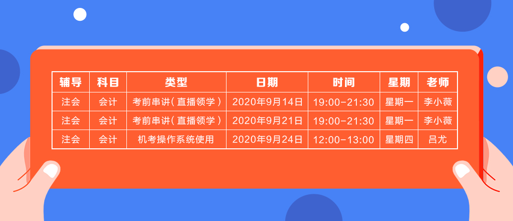 2020年注會(huì)《會(huì)計(jì)》直播領(lǐng)學(xué)班開課了！課表已出！