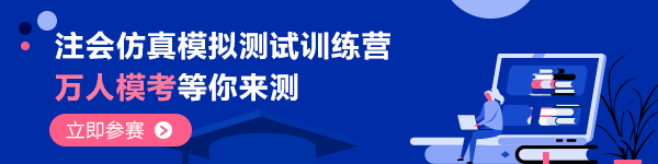 “萬(wàn)人?？肌迸牧伺摹?020注會(huì)考生”快來(lái)get模考大賽流程>