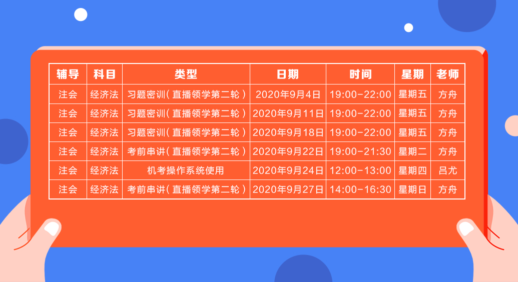 2020注會(huì)直播領(lǐng)學(xué)班（第二輪）《經(jīng)濟(jì)法》課程表