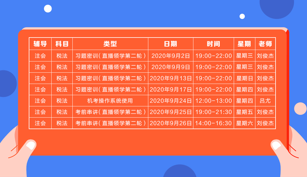 2020注會直播領學班（第二輪）《稅法》課程表