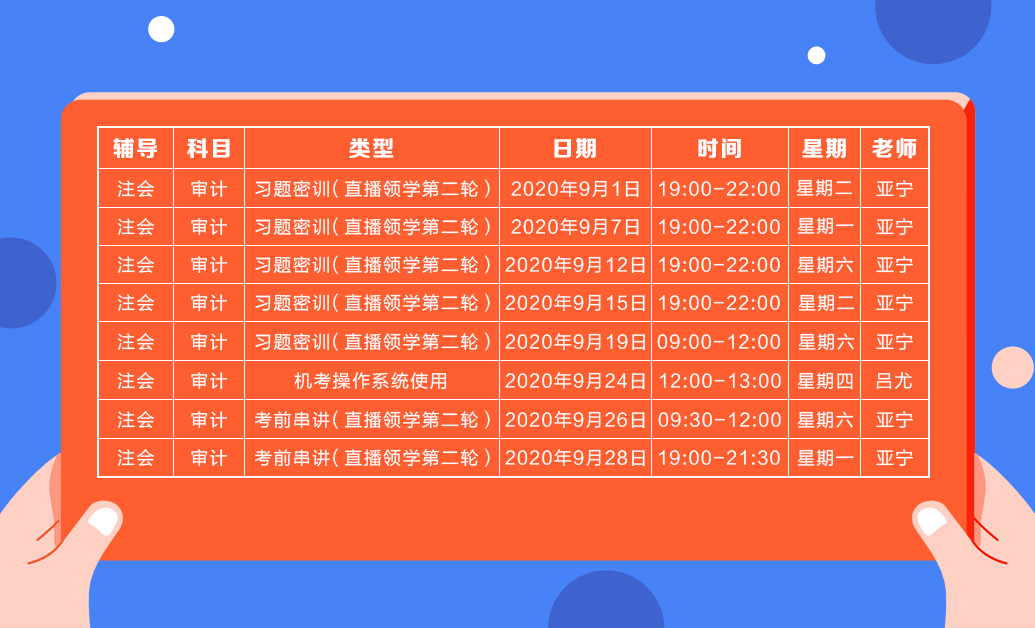 直播領(lǐng)學(xué)班（第二輪）審計課表新鮮出爐  請查收！