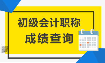 貴州2020初級(jí)會(huì)計(jì)考試成績(jī)查詢流程！