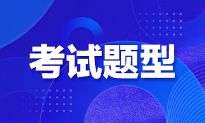 廣東2021年高級(jí)經(jīng)濟(jì)師考試題型是怎樣的？