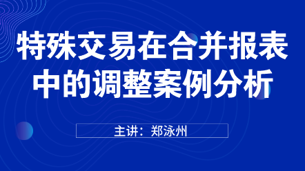 特殊交易在合并報表中的調(diào)整案例分析 (1)