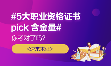 #5大職業(yè)證書pick含金量# 你考對了嗎？速來求證！