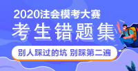 【注會?？钾敼苠e題集】別人踩過的坑 不要再踩一遍啦！