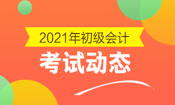 2021年青海初級會計考試大綱什么時候發(fā)布？