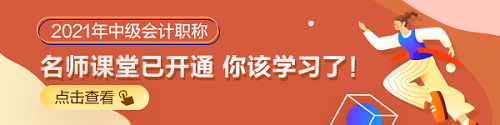 什么時(shí)候開始2021年備考合適？2021年中級(jí)會(huì)計(jì)職稱備考規(guī)劃！