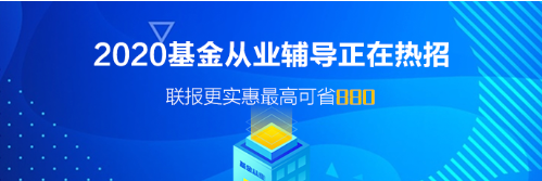 廣東廣州基金從業(yè)資格考試報(bào)名時(shí)間！