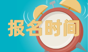 CMA考試報(bào)名入口官網(wǎng)網(wǎng)址及報(bào)名時(shí)間安排