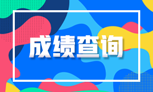 福州2020年CPA成績查詢時間