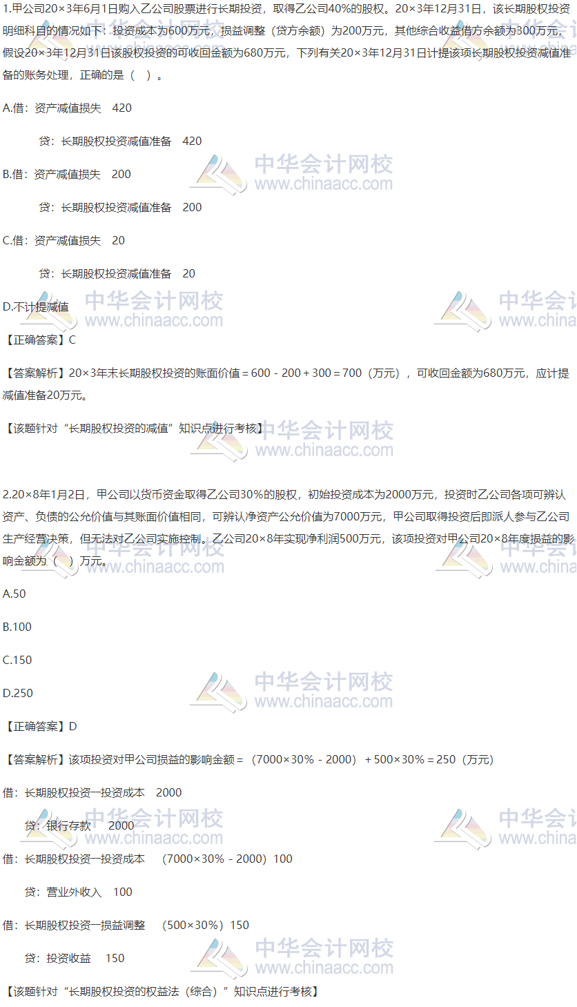 2020稅務(wù)師財(cái)務(wù)與會(huì)計(jì)精選習(xí)題：長(zhǎng)期股權(quán)投資的減值和權(quán)益法