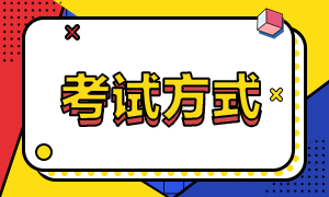 安徽省2021年高級(jí)經(jīng)濟(jì)師考試方式？報(bào)名條件？