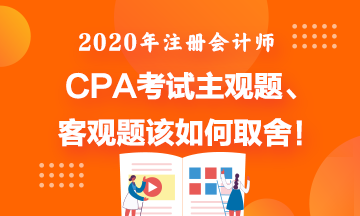 CPA考試主觀題直接寫(xiě)答案會(huì)如何??？