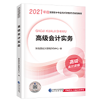 賈國軍老師有話說丨2021高級會計開卷考試 輔導(dǎo)書如何選擇？