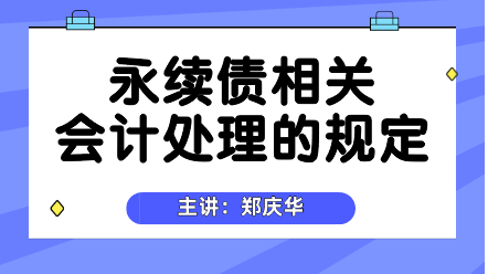 永續(xù)債相關(guān)會(huì)計(jì)處理的規(guī)定 (2)