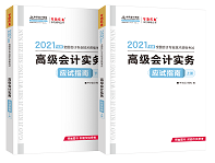 賈國軍老師有話說丨2021高級會計開卷考試 輔導(dǎo)書如何選擇？