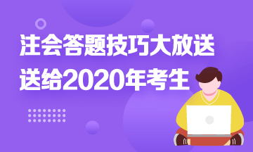 注會答題時間不夠？快來！注會考試答題技巧大放送！