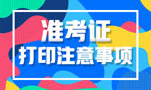 必須要了解~2021高級經(jīng)濟師準考證打印注意事項