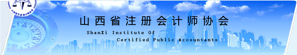 2020年注冊(cè)會(huì)計(jì)師全國(guó)統(tǒng)一考試山西考區(qū)應(yīng)考人員防疫要求通告