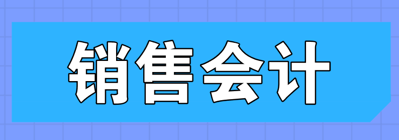 銷售會計的主要工作內(nèi)容有哪些？和一般會計不一樣嗎？