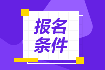 2021年CFA考試報(bào)名條件是什么？