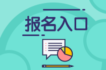 2020年11月期貨從業(yè)考試報(bào)名入口已開通！