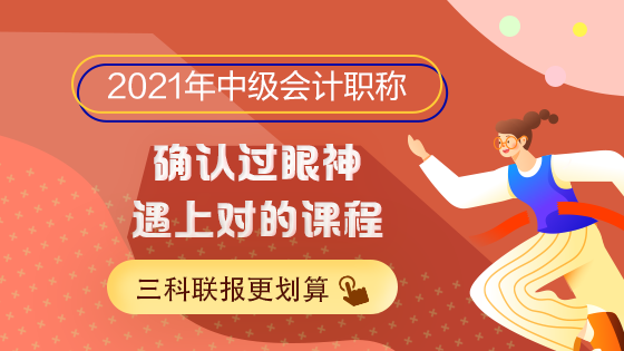 2021中級(jí)會(huì)計(jì)職稱備考正當(dāng)時(shí)！新課新書新攻略！