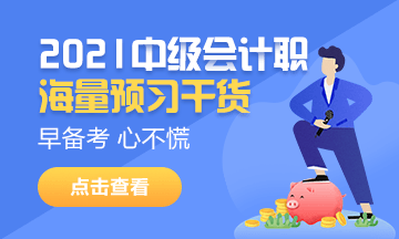 2021中級(jí)會(huì)計(jì)職稱備考正當(dāng)時(shí)！新課新書新攻略！