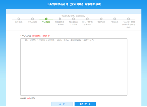 山西高級會計師評審網(wǎng)上申報填寫注意事項—個人總結(jié)