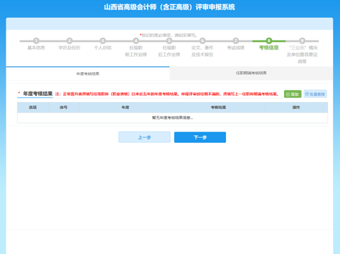 山西高級會計師評審網上申報填寫注意事項—填寫考核信息