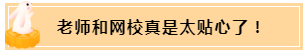 正保會(huì)計(jì)網(wǎng)校和班主任是我備考最堅(jiān)實(shí)的后盾！