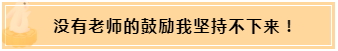 正保會(huì)計(jì)網(wǎng)校和班主任是我備考最堅(jiān)實(shí)的后盾！