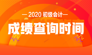 浙江2020初級會計考試成績查詢時間是什么時候？