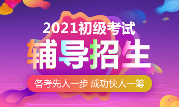 2021年遼寧初級(jí)會(huì)計(jì)考試