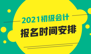 陜西省2021年會(huì)計(jì)初級(jí)報(bào)名時(shí)間預(yù)計(jì)在啥時(shí)候？