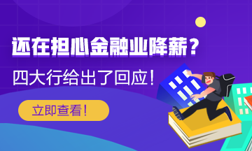 【關(guān)注】還在擔(dān)心金融行業(yè)降薪？四大行給出了薪酬回應(yīng)！