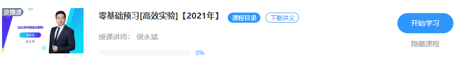 【重磅來襲】侯永斌2021年中級(jí)經(jīng)濟(jì)法新課開通 免費(fèi)試聽>