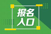 太原2020年11月基金從業(yè)資格考試報名入口和報名條件