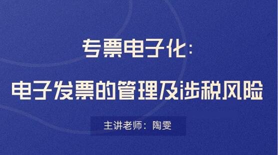 電子發(fā)票存在哪些稅務風險？會計要看！