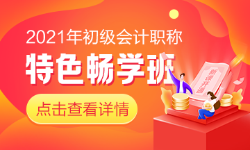 好消息！2021初級(jí)會(huì)計(jì)特色暢學(xué)班新課已開通！快來一起學(xué)習(xí)吧！