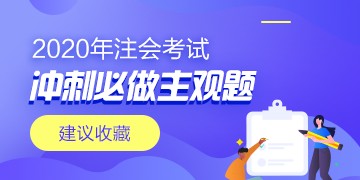 2020年注會《會計(jì)》沖刺必做主觀題（附帶答案）