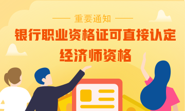 【重磅】擁有一本銀行職業(yè)資格證書可直接認(rèn)定為經(jīng)濟(jì)師？