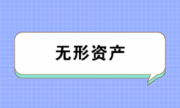 無(wú)形資產(chǎn)的類別、攤銷年限及攤銷方法 一文全搞懂！