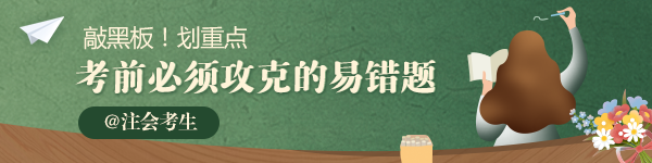 2020年注會(huì)《戰(zhàn)略》必須攻克的易錯(cuò)題匯總