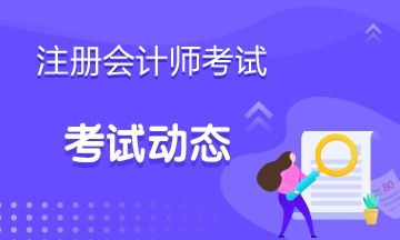 2020重慶CPA考試時(shí)間公布